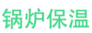 峄城锅炉保温中心